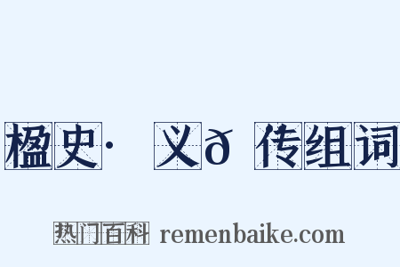 楹史·义𩨈传组词是什么意思的图片